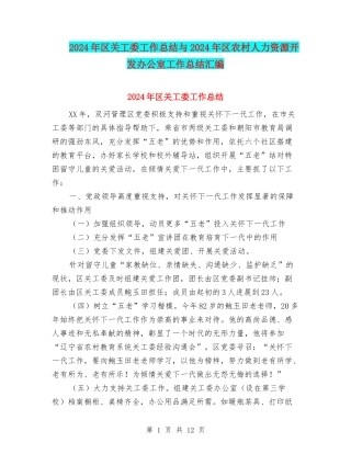 2024年区关工委工作总结与2024年区农村人力资源开发办公室工作总结汇编