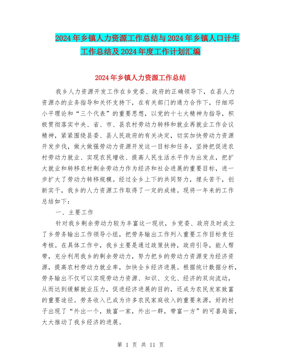 2024年乡镇人力资源工作总结与2024年乡镇人口计生工作总结及2024年度工作计划汇编_第1页