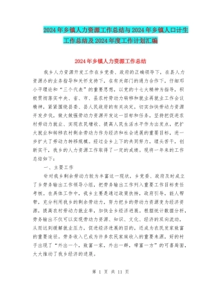 2024年乡镇人力资源工作总结与2024年乡镇人口计生工作总结及2024年度工作计划汇编