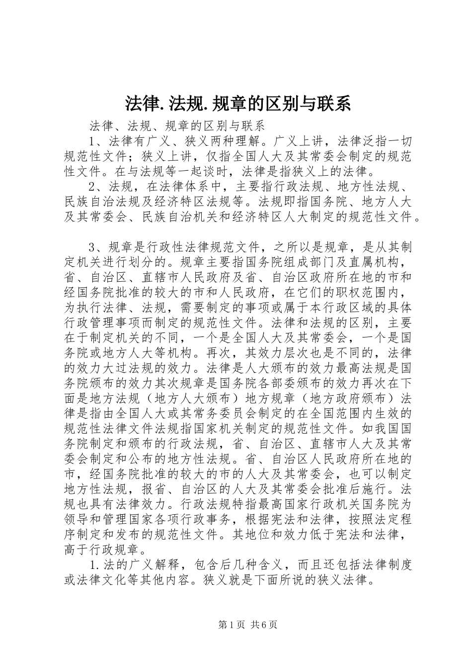 法律.法规.规章的区别与联系_第1页