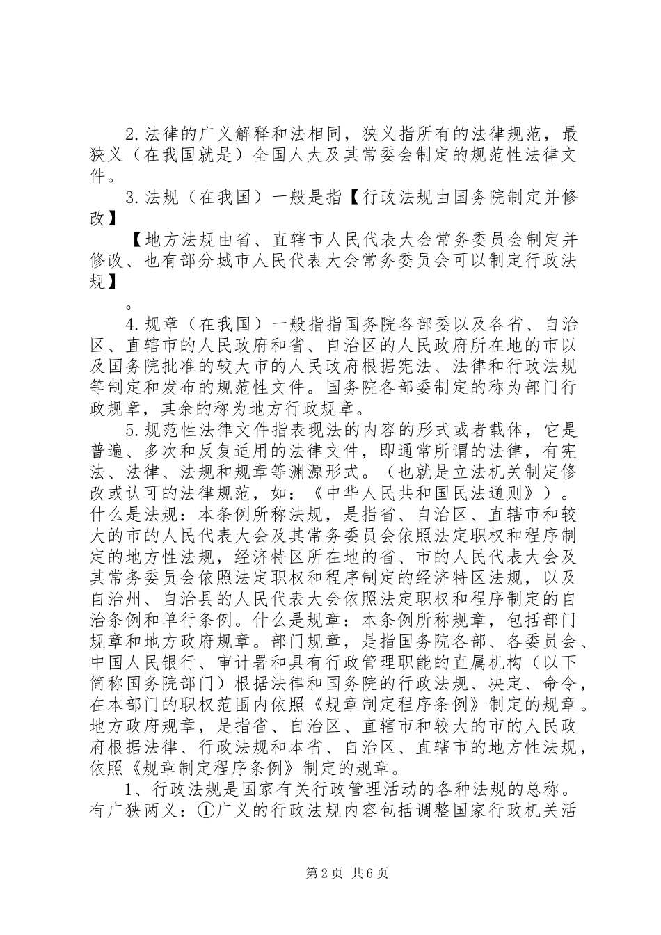 法律.法规.规章的区别与联系_第2页