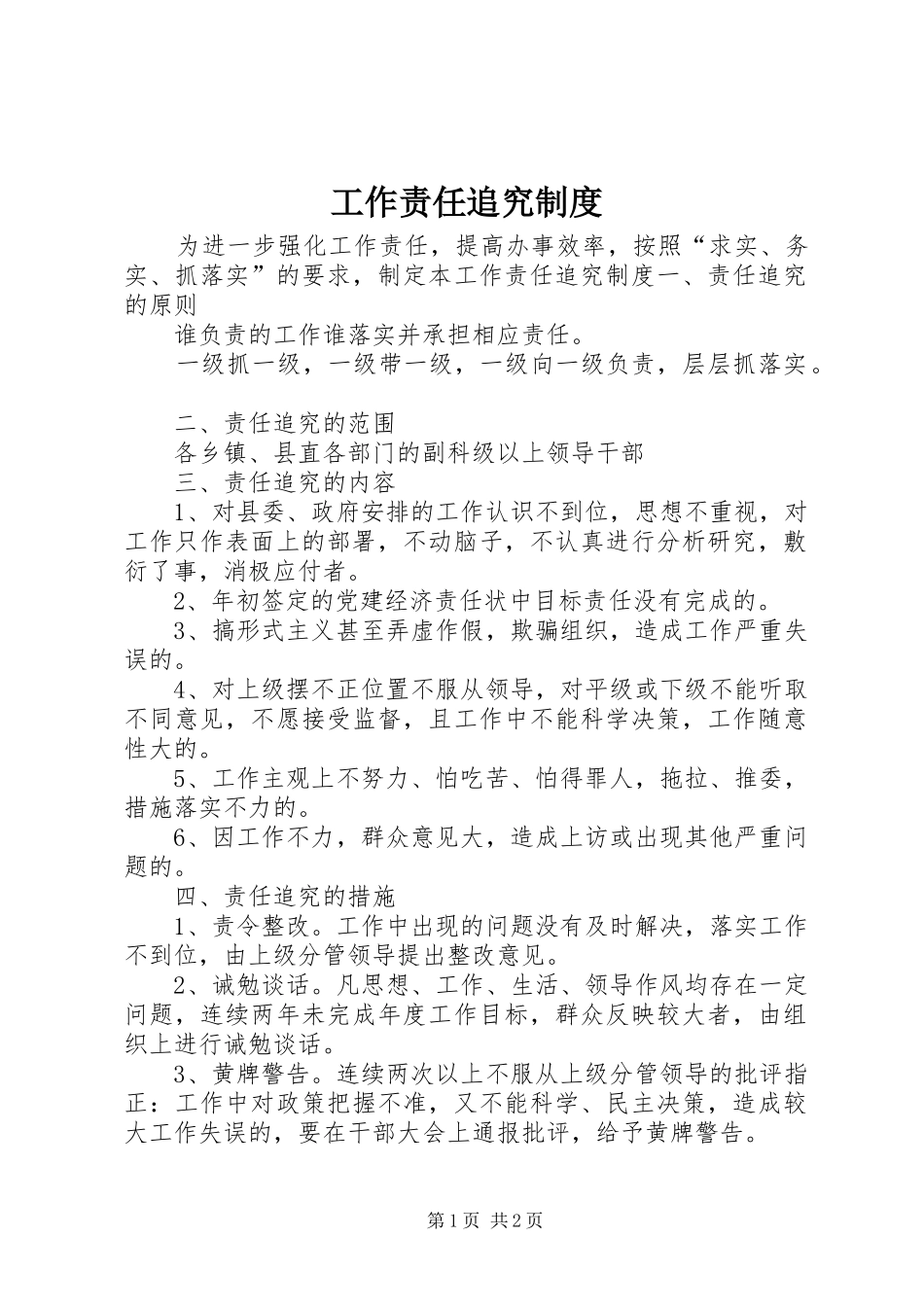 工作责任追究规章制度 _第1页