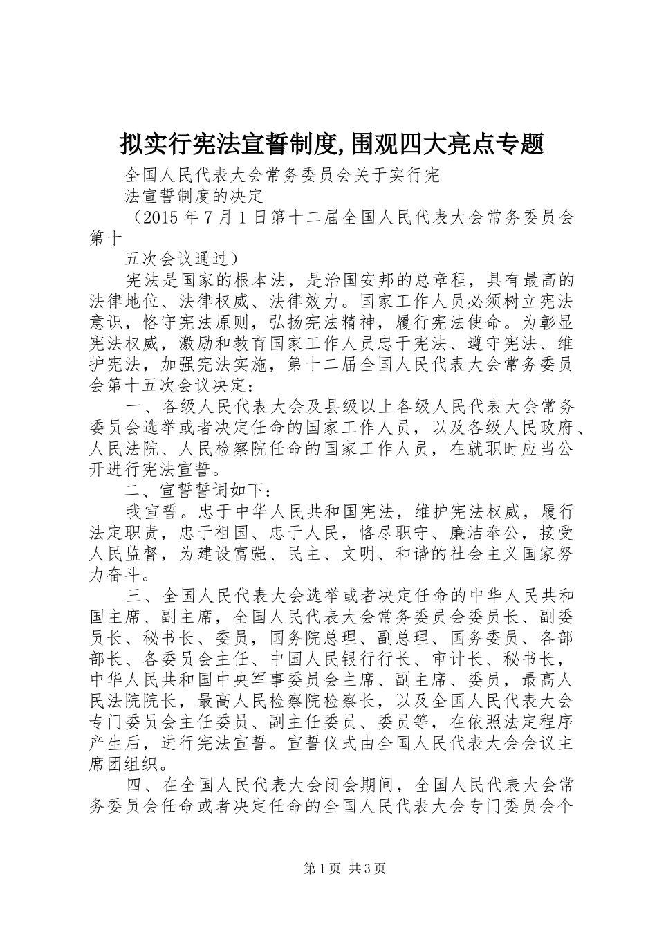 拟实行宪法宣誓规章制度,围观四大亮点专题 _第1页