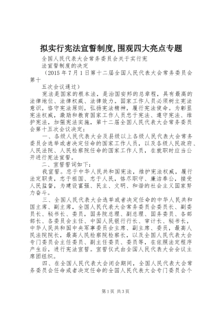 拟实行宪法宣誓规章制度,围观四大亮点专题 