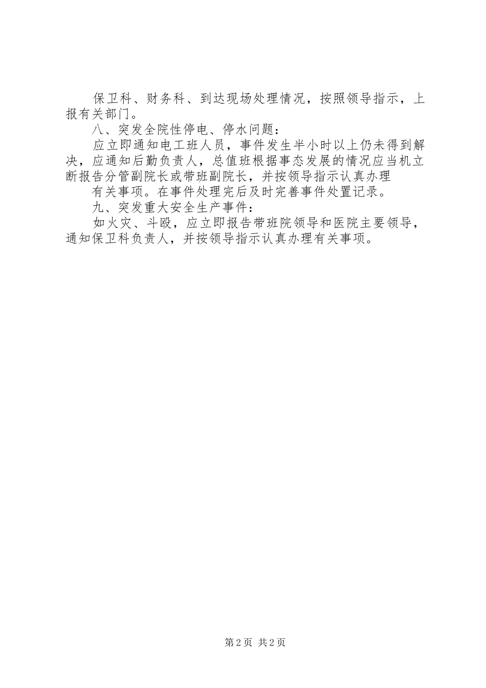 医院关于各类突发事件应急报告规章制度_第2页