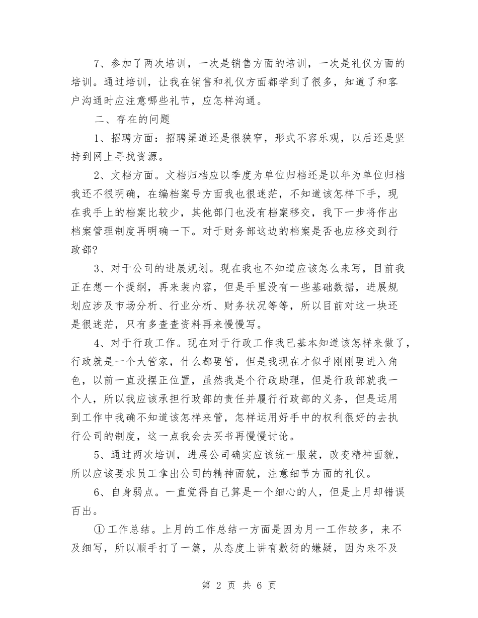2024年行政专员月度总结与2024年行政个人工作总结汇编_第2页