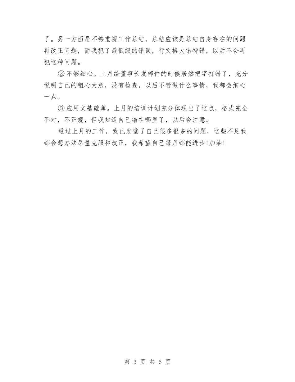 2024年行政专员月度总结与2024年行政个人工作总结汇编_第3页