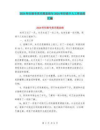 2024年行政专员月度总结与2024年行政个人工作总结汇编