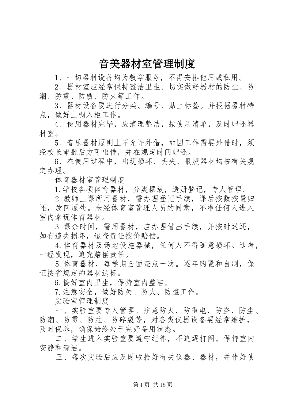 音美器材室管理规章制度_第1页