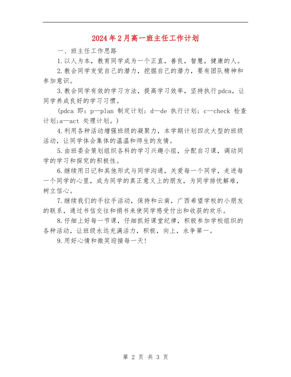 2024年2月高一班主任工作计划_第2页
