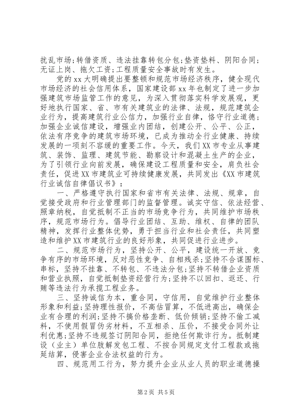 诚信自律倡议书范文_第2页