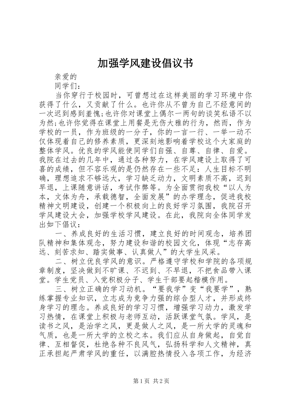 加强学风建设倡议书范文_第1页