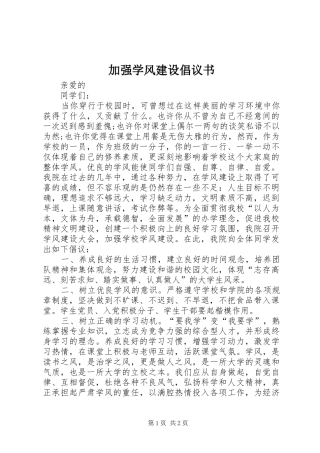 加强学风建设倡议书范文