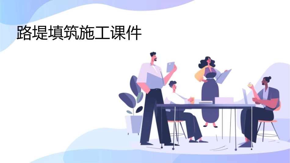 路堤填筑施工课件_第1页
