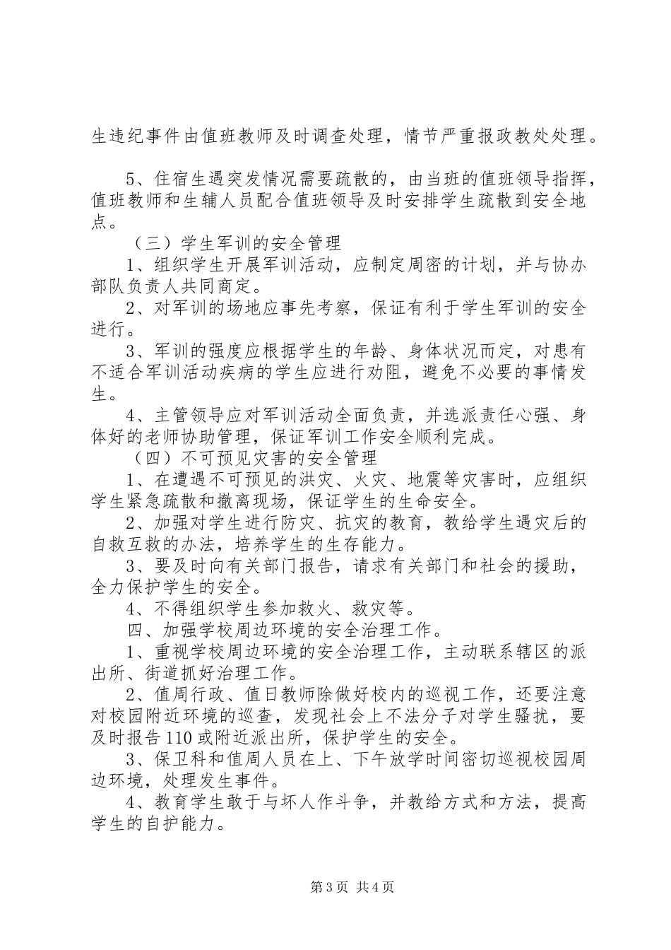 波宁四中安全工作规章制度_第3页