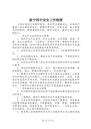 波宁四中安全工作规章制度