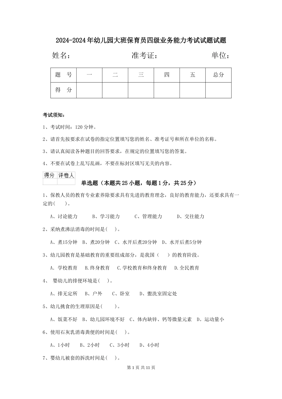 2024-2024年幼儿园大班保育员四级业务能力考试试题试题_第1页