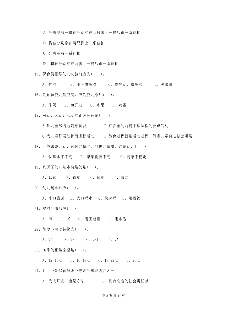 2024-2024年幼儿园大班保育员四级业务能力考试试题试题_第3页