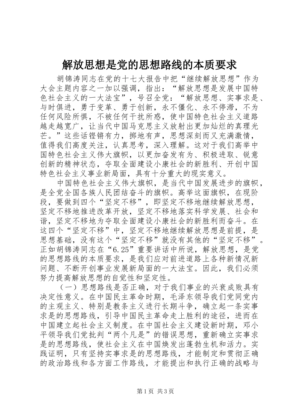 解放思想是党的思想路线的本质要求 _第1页