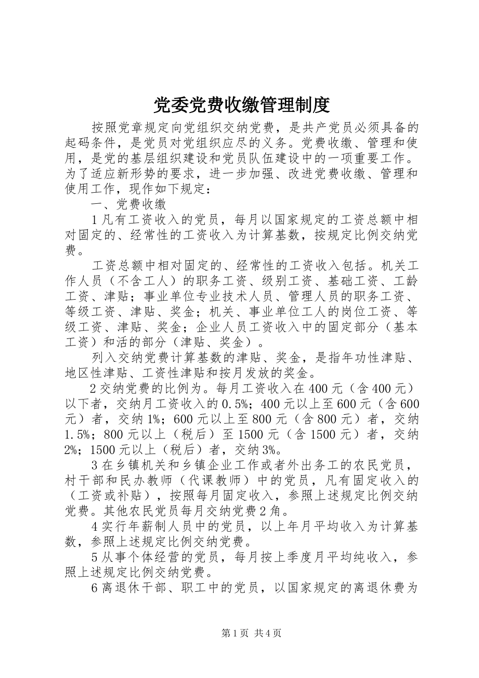 党委党费收缴管理规章制度_第1页