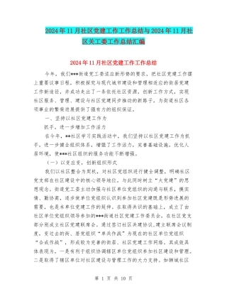 2024年11月社区党建工作工作总结与2024年11月社区关工委工作总结汇编
