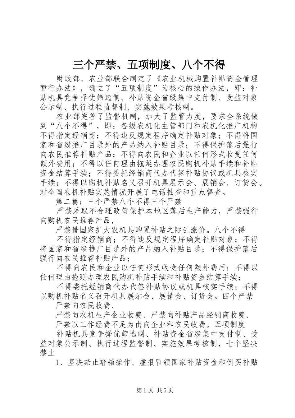 三个严禁、五项规章制度、八个不得_第1页