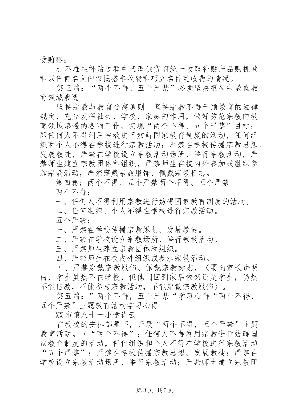 三个严禁、五项规章制度、八个不得_第3页