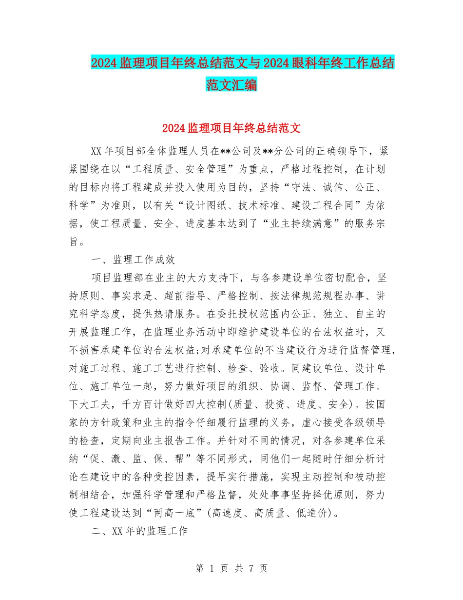 2024监理项目年终总结范文与2024眼科年终工作总结范文汇编_第1页
