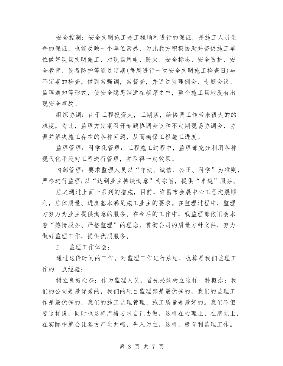2024监理项目年终总结范文与2024眼科年终工作总结范文汇编_第3页