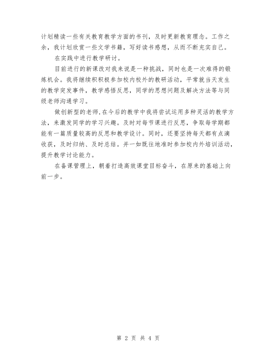 2024小学语文教师个人校本研修计划与2024小学语文教师年度考核个人工作总结汇编_第2页