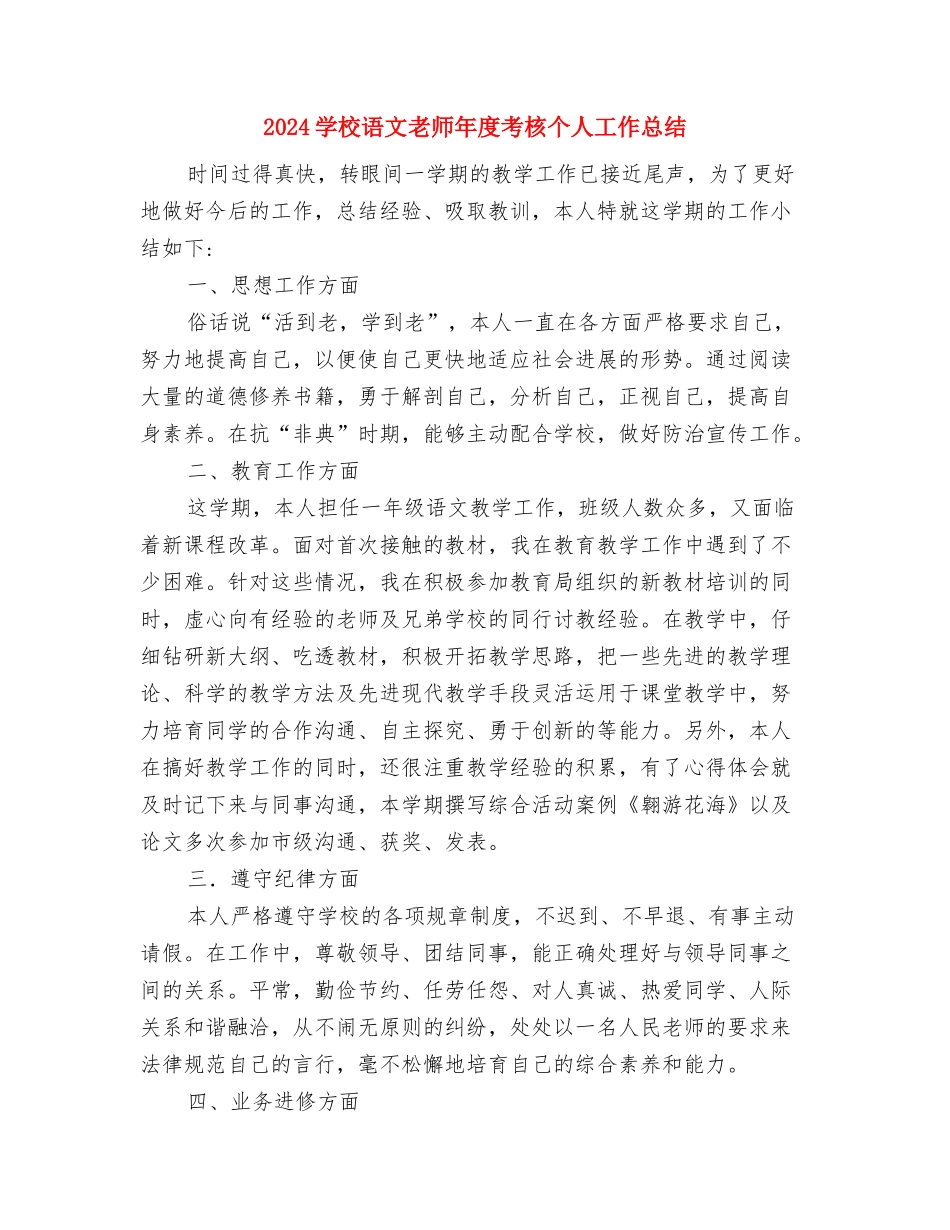 2024小学语文教师个人校本研修计划与2024小学语文教师年度考核个人工作总结汇编_第3页