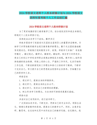2024小学语文教师个人校本研修计划与2024小学语文教师年度考核个人工作总结汇编