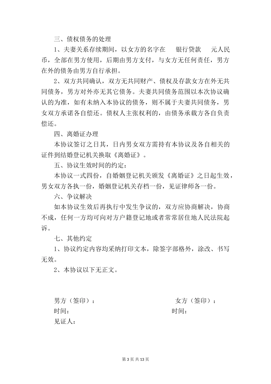 离婚协议书范文【四篇】_第3页