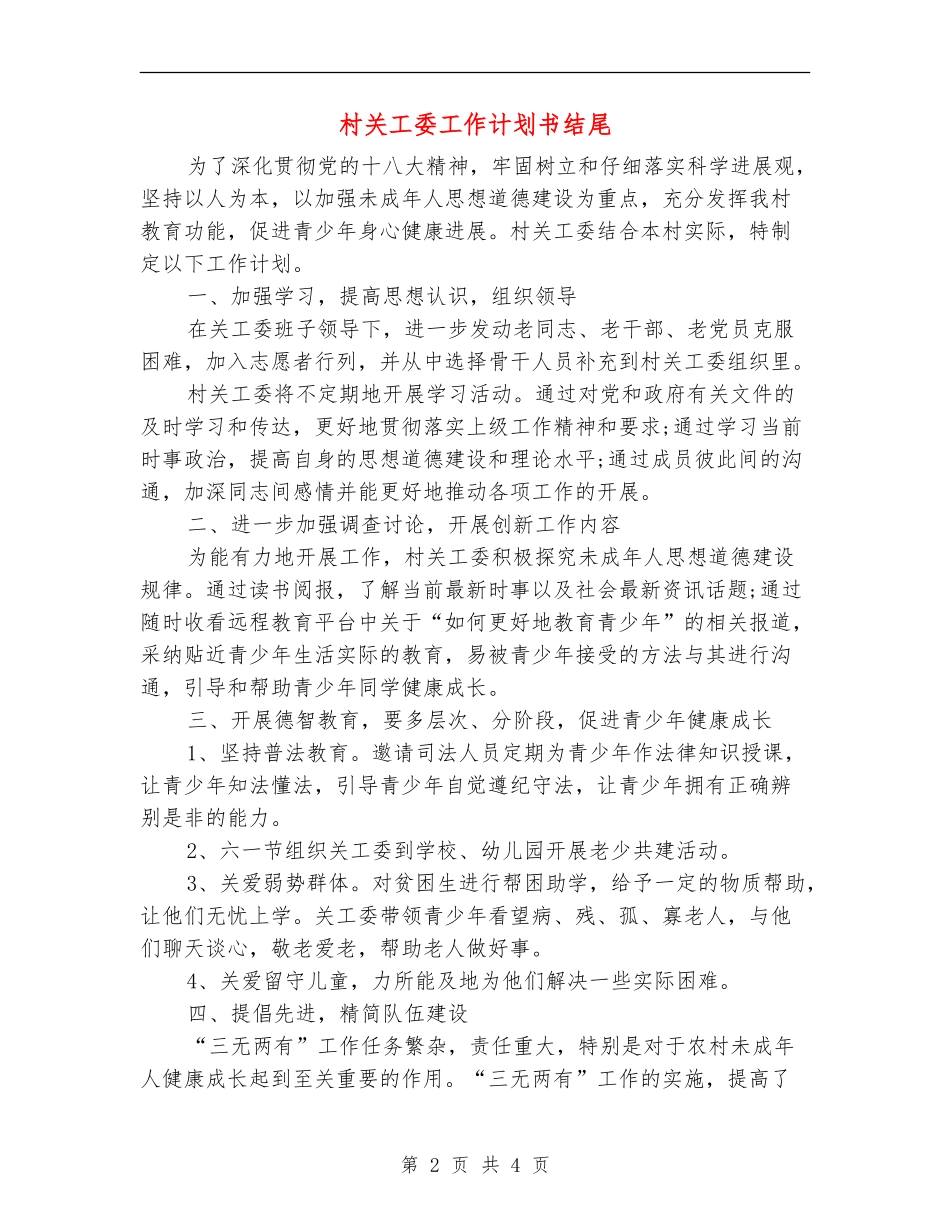 村关工委工作计划书结尾_第2页