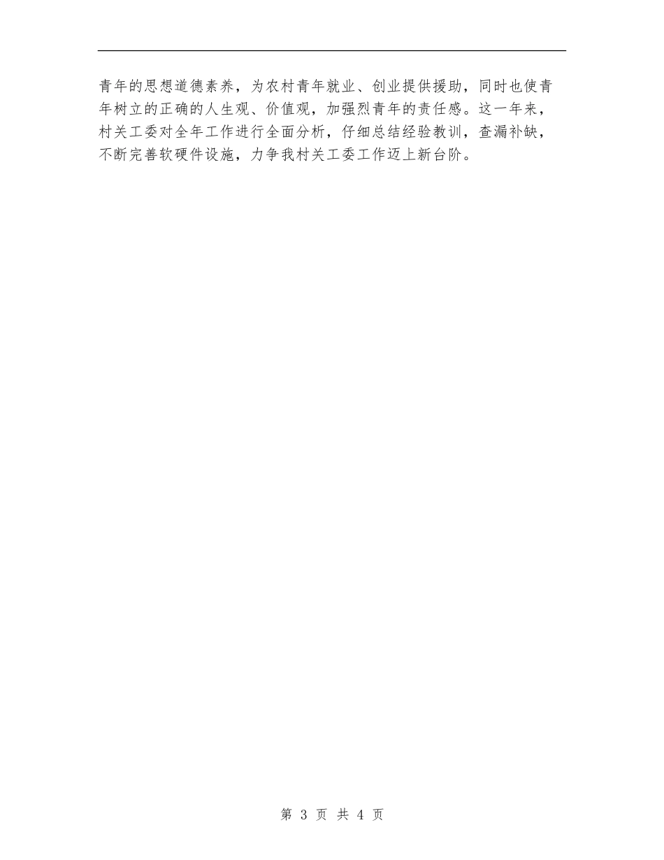 村关工委工作计划书结尾_第3页