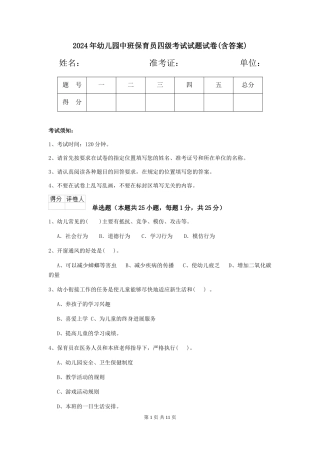 2018年幼儿园中班保育员四级考试试题试卷