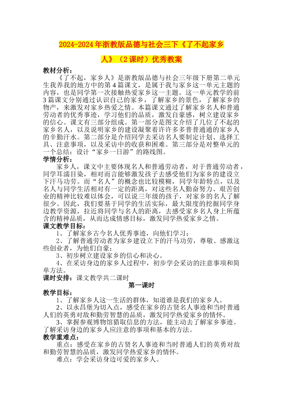 2024-2024年浙教版品德与社会三下《了不起家乡人》优秀教案_第1页