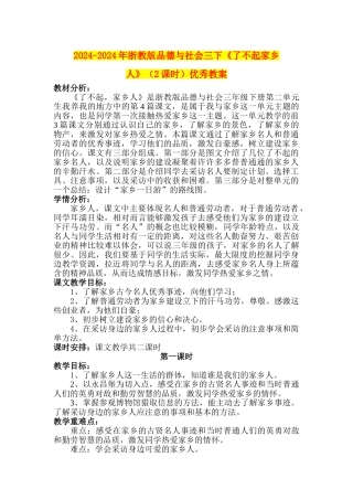 2024-2024年浙教版品德与社会三下《了不起家乡人》优秀教案