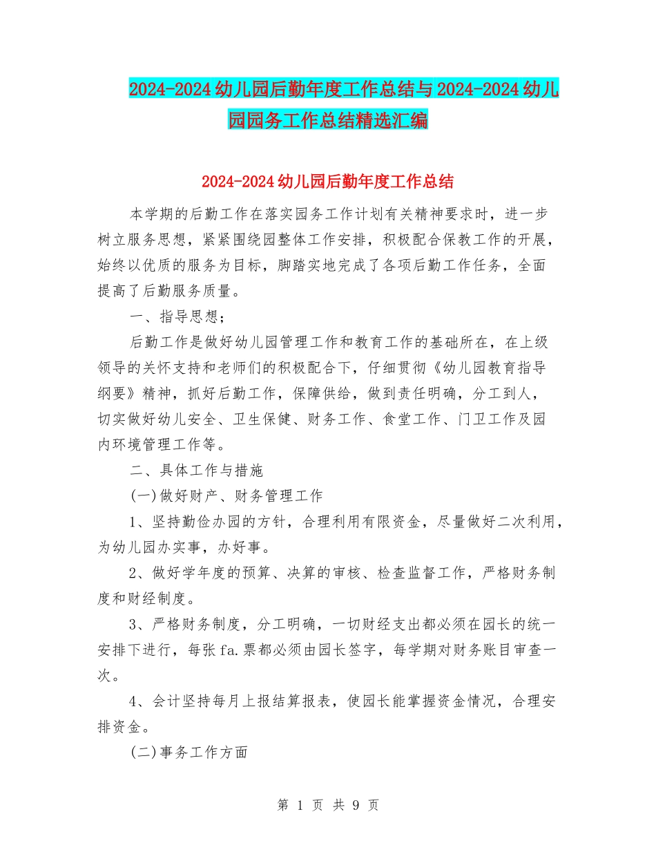 2024-2024幼儿园后勤年度工作总结与2024-2024幼儿园园务工作总结精选汇编_第1页
