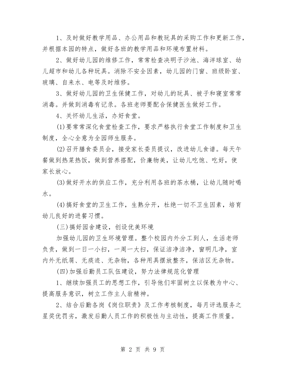 2024-2024幼儿园后勤年度工作总结与2024-2024幼儿园园务工作总结精选汇编_第2页