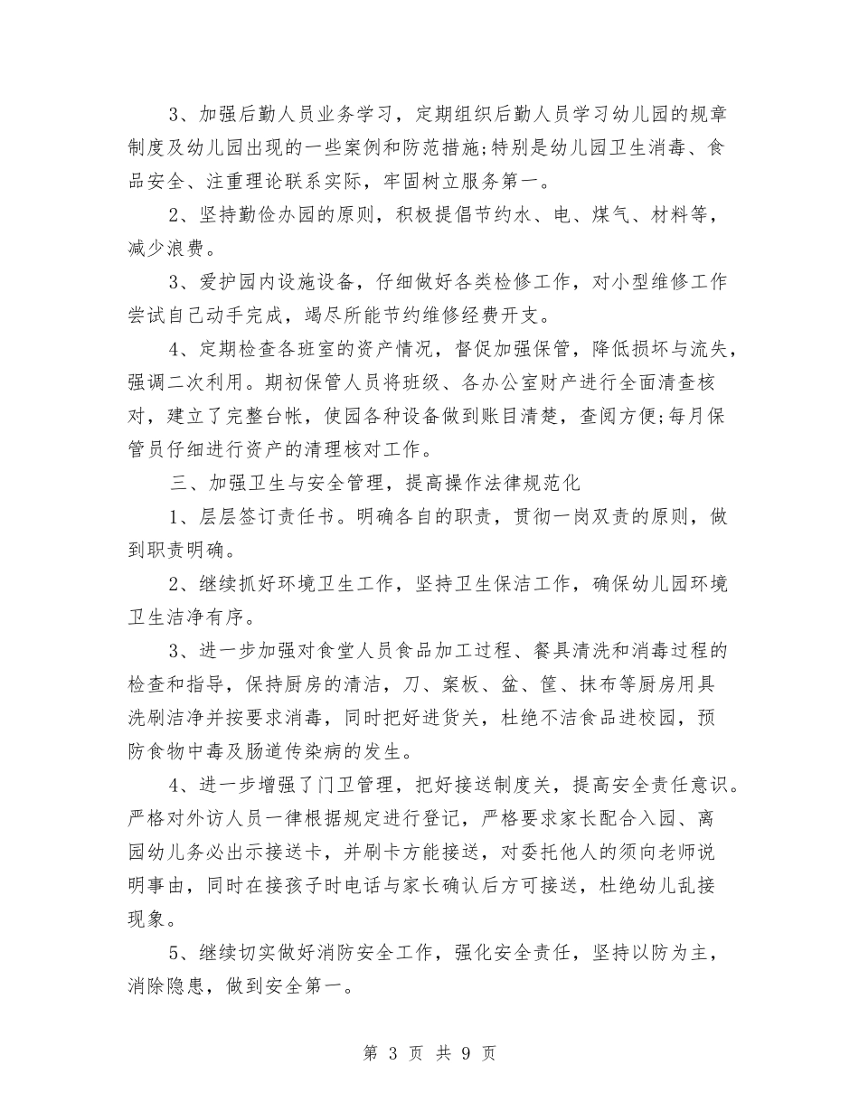 2024-2024幼儿园后勤年度工作总结与2024-2024幼儿园园务工作总结精选汇编_第3页