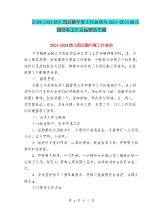 2024-2024幼儿园后勤年度工作总结与2024-2024幼儿园园务工作总结精选汇编