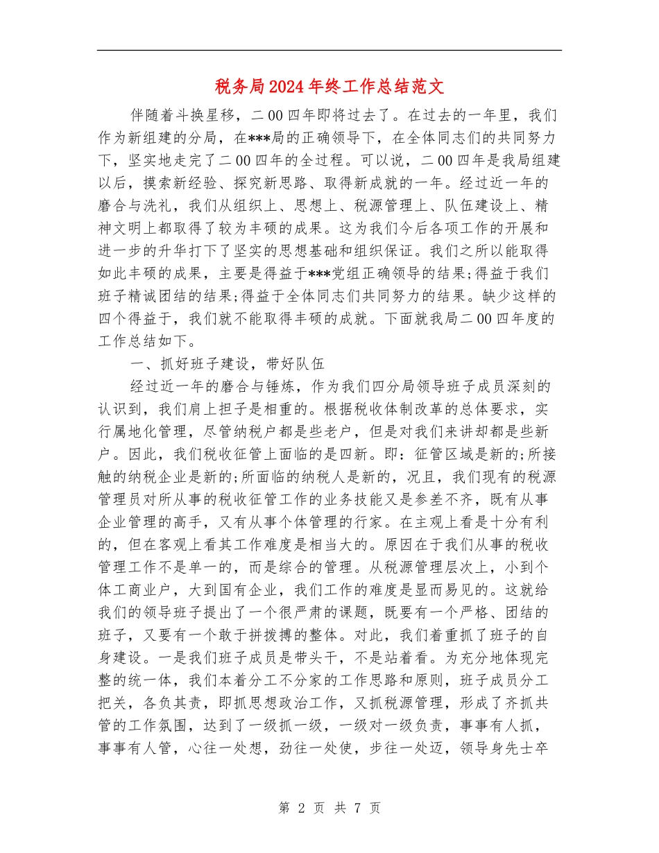 税务局2024年终工作总结范文【新版】_第2页