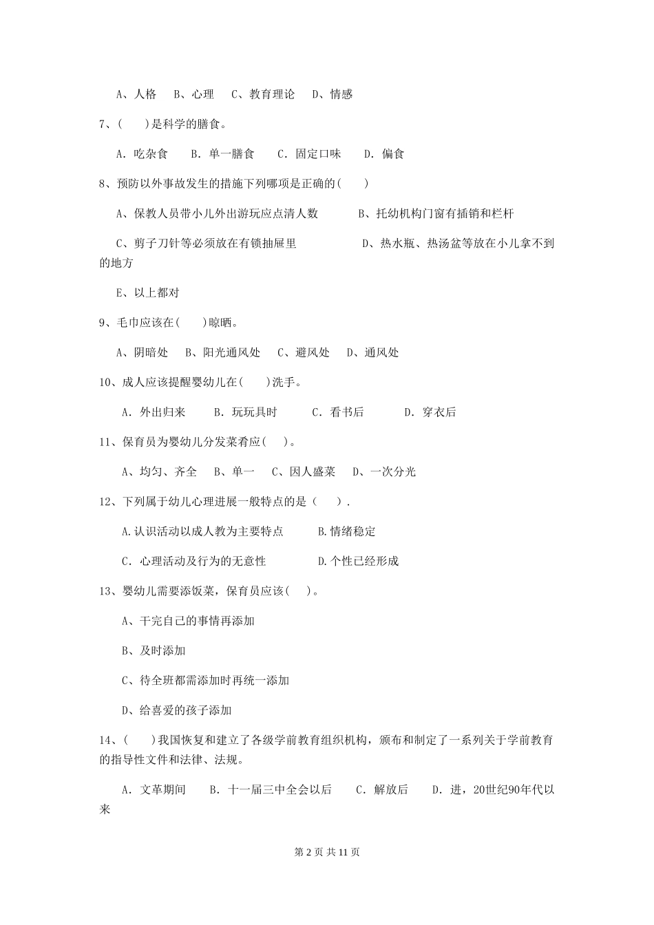 2024-2024年度幼儿园大班保育员四级职业水平考试试题试卷_第2页