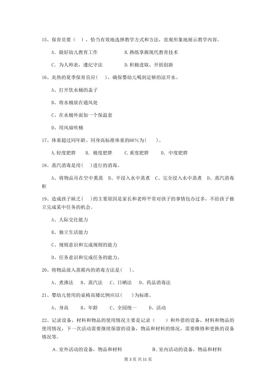 2024-2024年度幼儿园大班保育员四级职业水平考试试题试卷_第3页