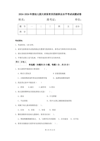 2024-2024年度幼儿园大班保育员四级职业水平考试试题试卷