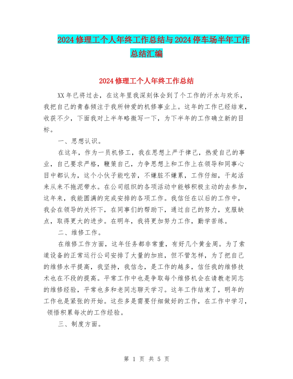 2024修理工个人年终工作总结与2024停车场半年工作总结汇编_第1页