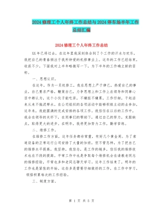 2024修理工个人年终工作总结与2024停车场半年工作总结汇编