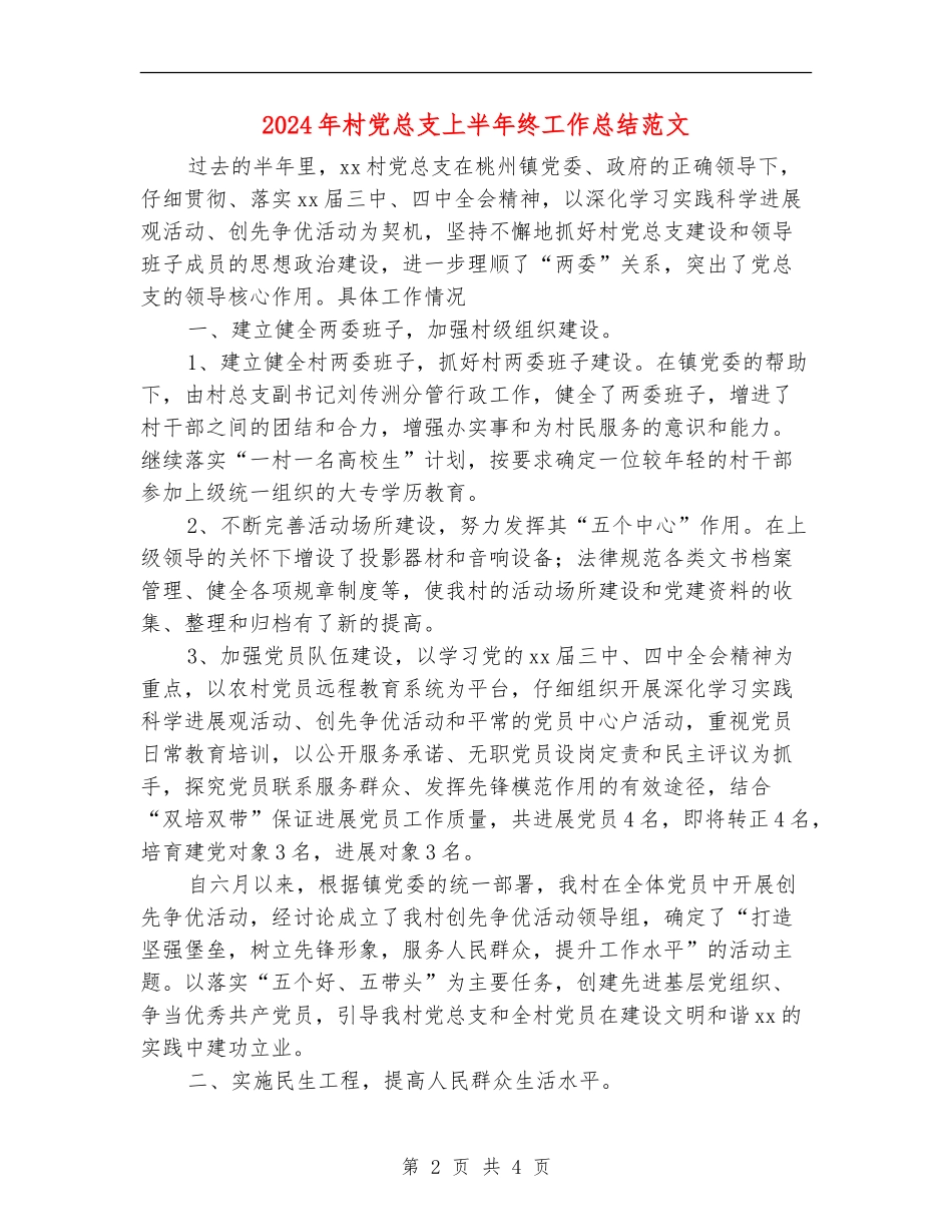 2024年村党总支上半年终工作总结范文【最新版】_第2页