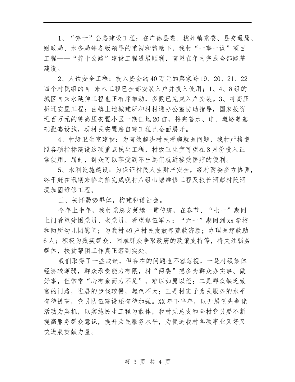 2024年村党总支上半年终工作总结范文【最新版】_第3页